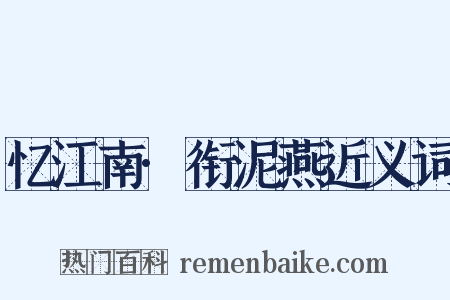 忆江南·衔泥燕近义词是什么意思的图片